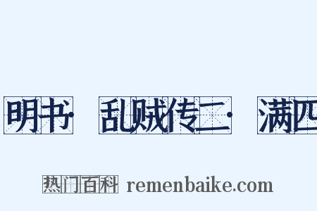 明书·乱贼传二·满四是什么意思的图片